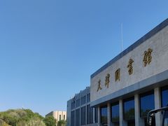 -天津图书馆(复康路馆)