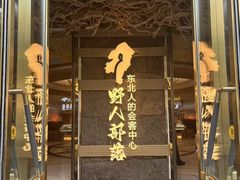 -野人部落(中街店)