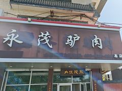 -永茂驴肉(莲池南大街总店)