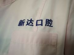 -新达口腔(华东理工大学店)