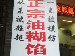 门面-贾五油糊馅