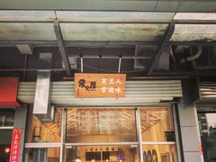 门面-常樂屋·常德米粉(青年路店)