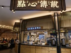 -点心传说·粤菜点心(佐阾虹湾店)