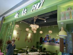 门面-越弥越南传统美食馆