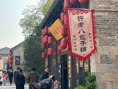 -许老八包子铺(回龙窝店)