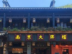 -南京大牌档(夫子庙贡院街店)