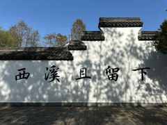 -西溪国家湿地公园