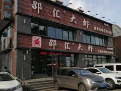 -邵汇大虾(同康路店)