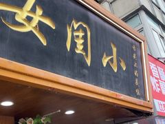 -小闺女儿肉龙(西湖道店)