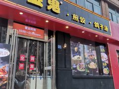 门面-小金鬼·煎饺·鸽子汤