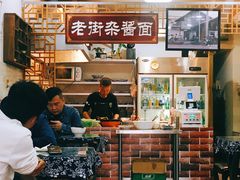 大堂-老街杂酱面(东升街店)