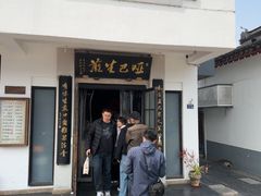 -哑巴生煎(临顿路店)