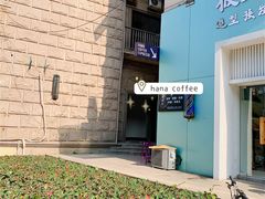 -HANA COFFEE(长寿路店)