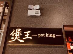 门面-煲王粤菜餐厅(中侨中心店)