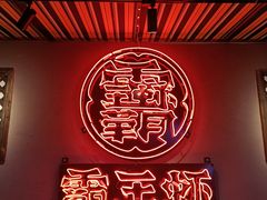 -霸王虾·小龙虾香辣蟹(玉林店)