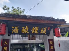 -孝店王酒酿馒头(安昌1店)