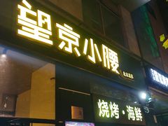 -望京小腰(北京总店)