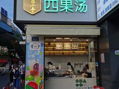 门面-吉小手•豆花和糖水(卧龙晓城店)