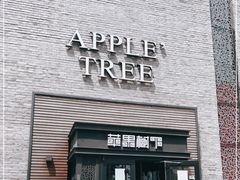 门面-苹果树下艺术餐厅(宋庄店)