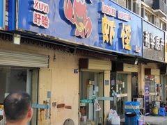 门面-盱眙虾怪·旗舰店