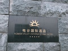 -电谷雅阁国际大酒店
