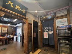 -天兴居(鲜鱼口街店)