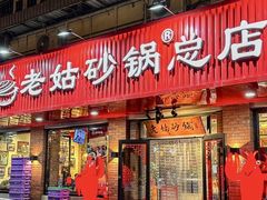 -老姑砂锅·烧烤天津菜(体北道店)