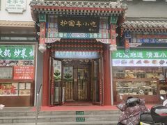 -护国寺小吃(中关村店)