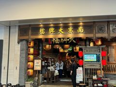 -南京大牌档(青岛万象城店)