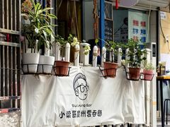 -小梁哥云吞面(黄贝岭店)