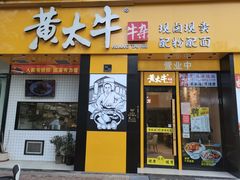 -黄太牛·牛肉面(长江北路店)
