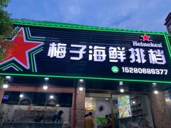 -梅子大排档