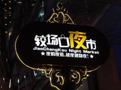 -日月光中心广场
