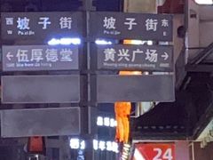 -肆姐面粉馆(坡子街店)