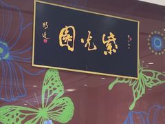 -紫光园(燕郊总店)