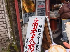 -高老太奶油小攀(新建南路店)