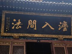 -宝通禅寺