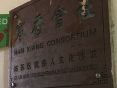 -寒香会社(平江路店)