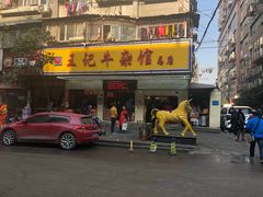 -江三王记牛杂馆(总店)