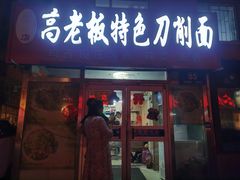 门面-高老板特色刀削面