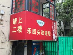 -乐回头饺子店
