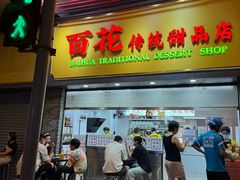 -百花传统甜品店(原址店)
