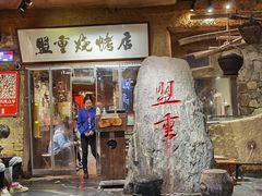 门面-盟重烧烤(高正街店)