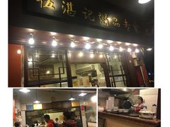 门面-伍湛记 · 广州老字号(龙津中路店)