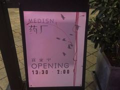 -MEDISN·药厂
