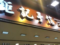 -钜记手信(兴华楼店)