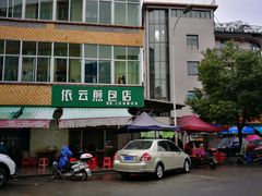 -依云煎包店