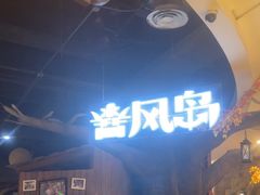 -暴风岛沉浸式体验馆(百联世纪店)