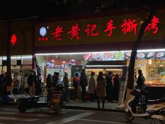 门面-老黄记手撕烤兔(玉林街店)