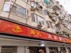 门面-易记皮肚面(明瓦廊店)